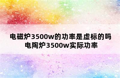 电磁炉3500w的功率是虚标的吗 电陶炉3500w实际功率